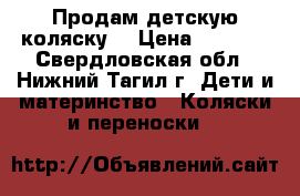 Продам детскую коляску  › Цена ­ 5 500 - Свердловская обл., Нижний Тагил г. Дети и материнство » Коляски и переноски   